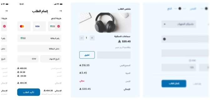 شاشات الدفع وإتمام الطلب باللغة العربية تُظهر خيارات البطاقات، وحقول الفوترة، وملخص الطلب لسماعات لاسلكية بسعر 320.45 ريال سعودي.